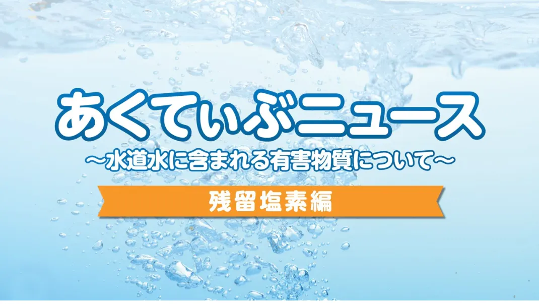 水道水のにおい、気になりませんか?